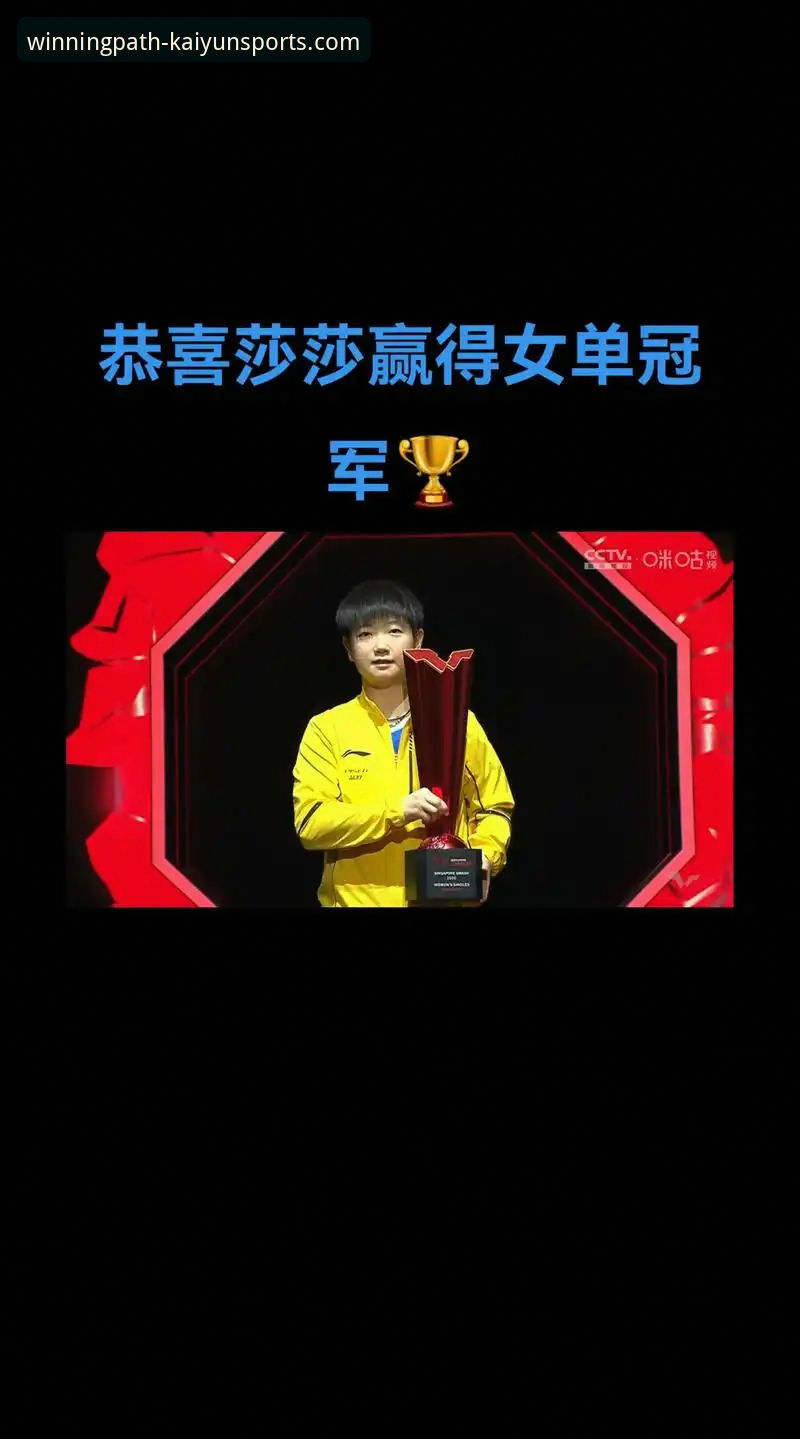 开心体育荣耀之路 孙颖莎新加坡大满贯首轮晋级分析教程:在开心体育平台洞察比赛细节与冠军心态